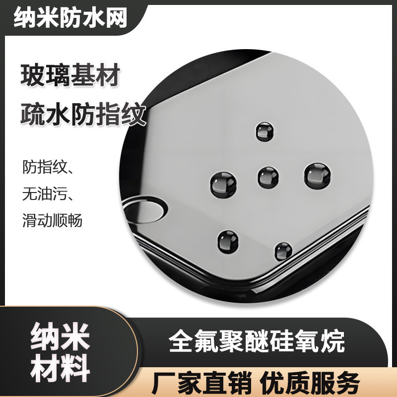 科研试剂全氟聚醚硅氧烷玻璃基材防指纹油疏水角115° 疏油角70°,工业油品/胶粘/化学/实验室用品,表面活性剂,淘宝优惠券,粉丝福利购,淘宝优惠卷