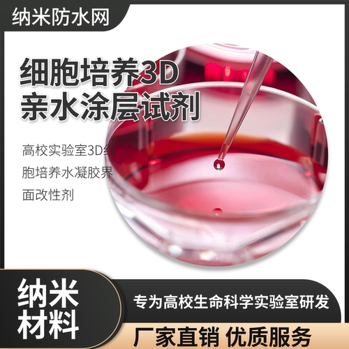 科研细胞培养3D水凝胶无细胞毒性