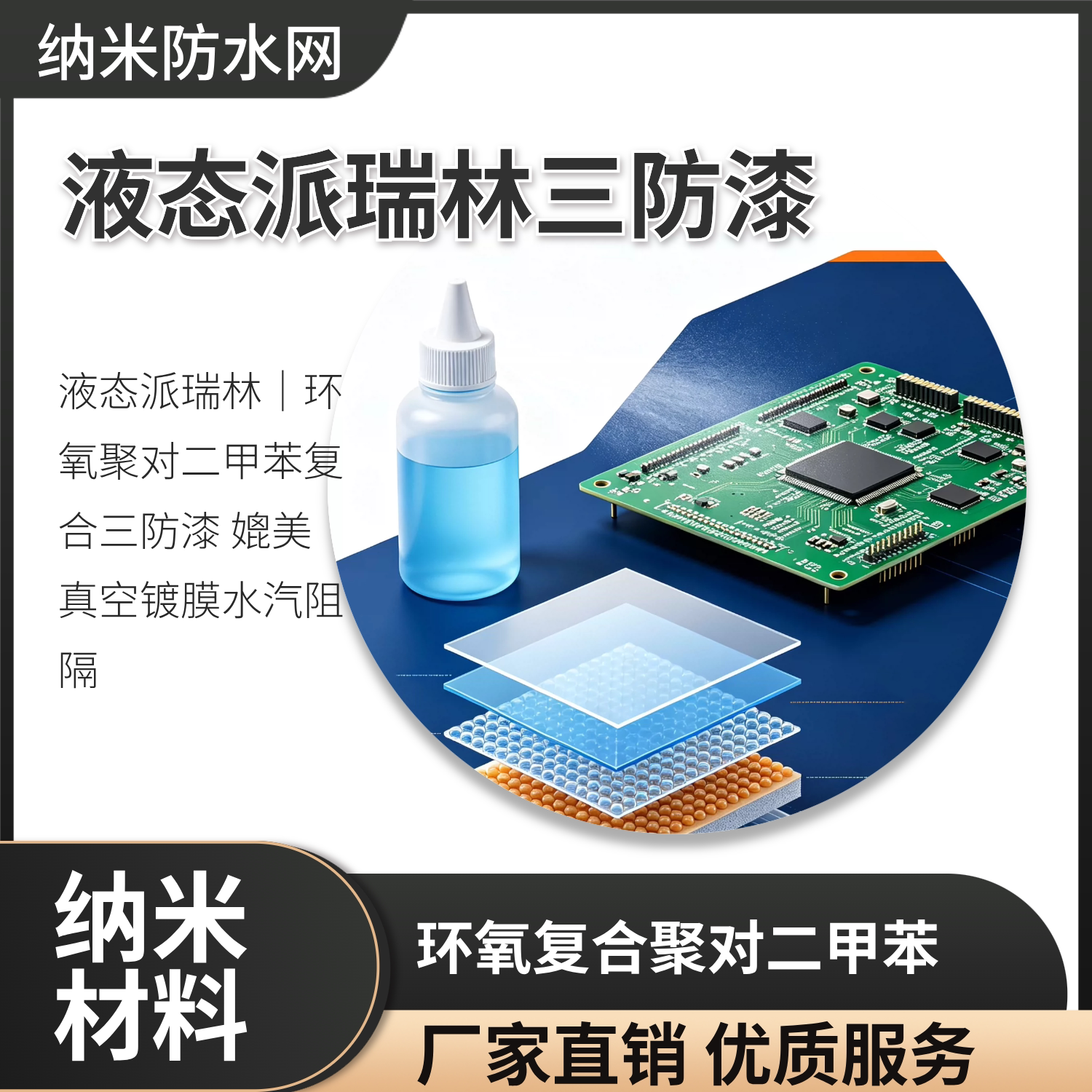 液态派瑞林环氧聚对二甲苯三防漆