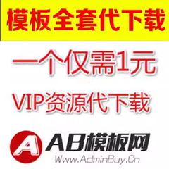 代下载adminbuy.cn模板源码AB模板网服务VIP会员网站模版带源码pb