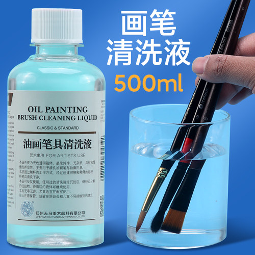 洗笔液油画500ml瓶装材料