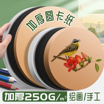 圆形卡纸美术专用素描白色diy