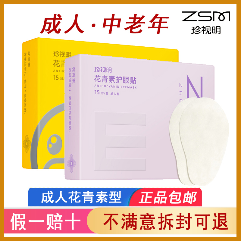 珍视明护眼贴花青素成人中老年丹参通用15对12冷敷清凉配蒸汽眼罩