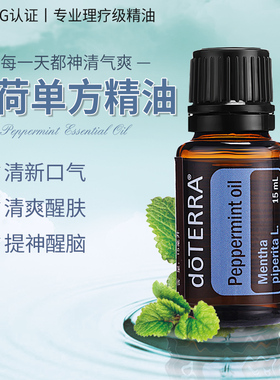 多特瑞椒样薄荷精油单方Peppermint oil美国doTERRA官网15ml