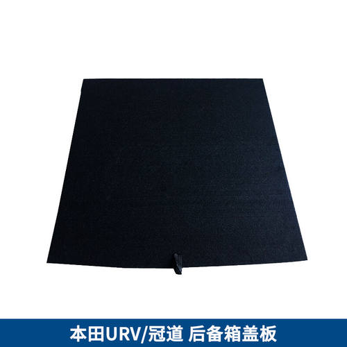 URV/冠道备胎盖板后备箱隔板地毯硬板垫板轮胎地毯行李箱地毯