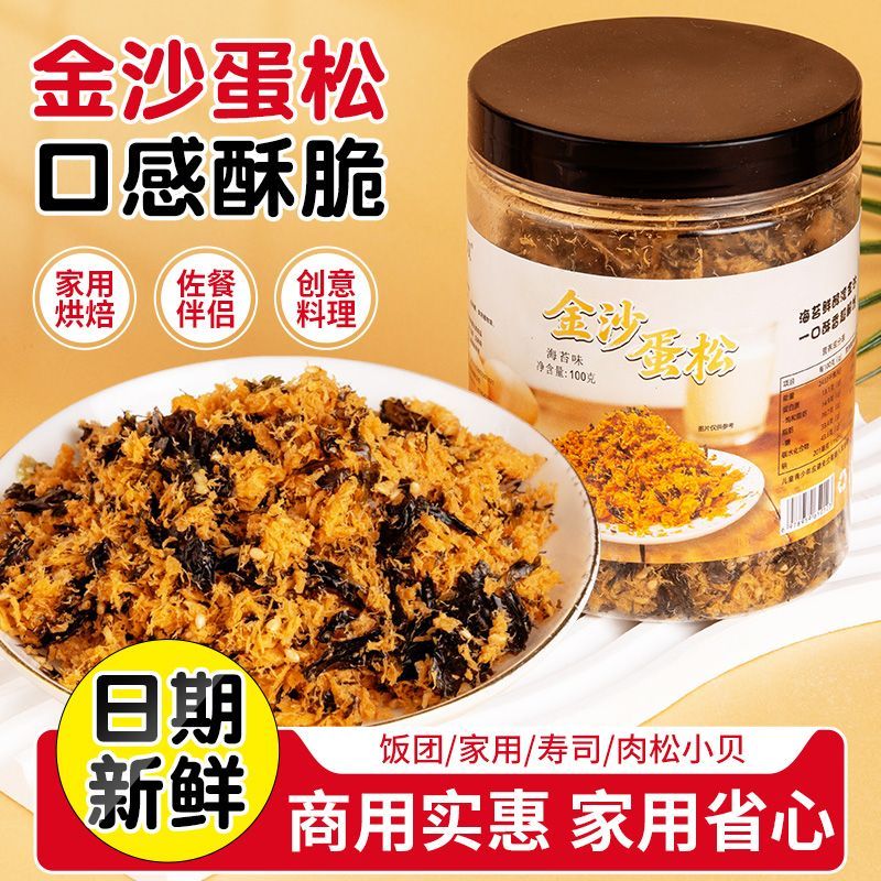 金沙蛋松随酥脆可口点心海苔香酥健康零食拌饭即食零食烘焙原料