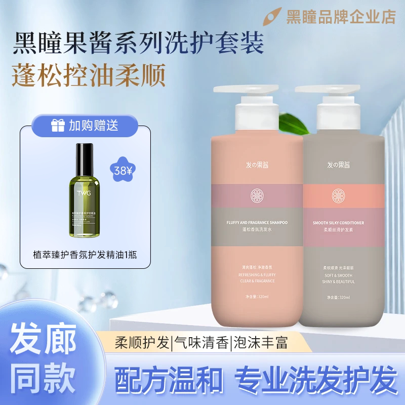 黑瞳发の之果酱洗发水蓬松香氛去屑控油无硅油柔顺丝滑护发素