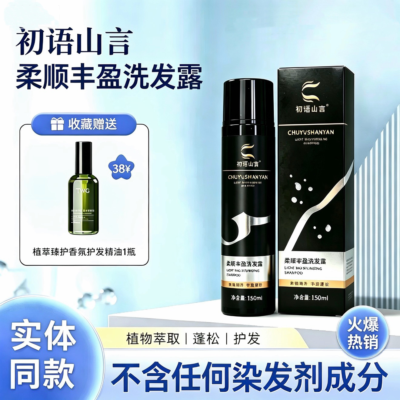 初语山言柔顺丰盈洗发露白润养植物中药配方洗发水官方正品旗舰店图片