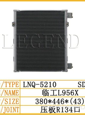临工L956X空调冷凝器散热器散热网散热片冷凝板空调网挖掘机配件