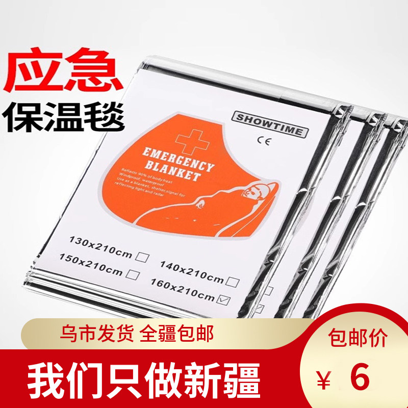 新疆包邮应急毯保温防寒