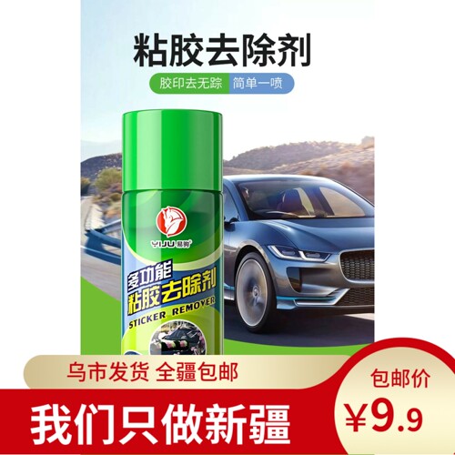 新疆包邮家用去胶剂清除胶印虫胶