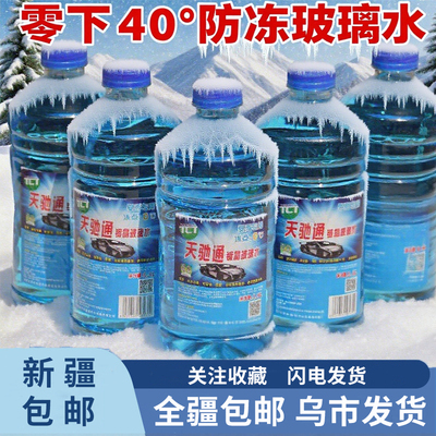 新疆发货零下40°汽车玻璃水冬季防冻清洗液雨刮器水镀膜强力去污