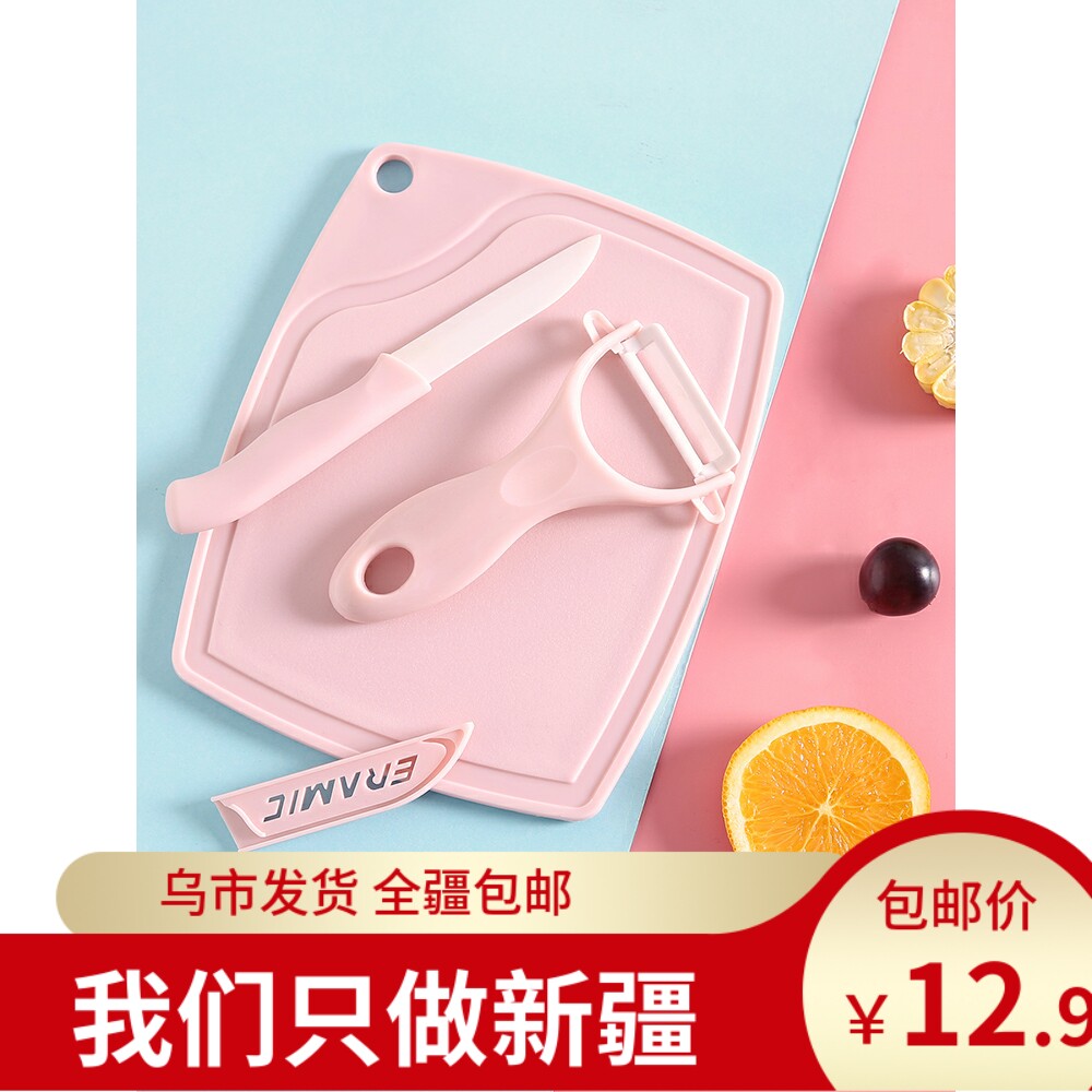 陶瓷水果刀削皮器果蔬菜板砧板三件套家用厨房陶瓷刀削皮刀小刀高性价比高么？