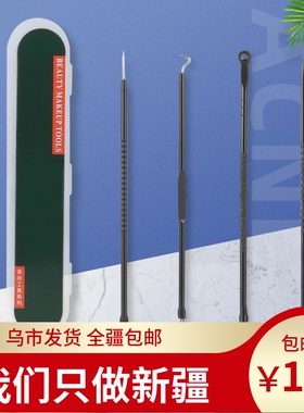 新疆包邮挑挤痘祛痘针清洁工具