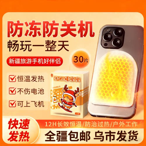 新疆包邮手机暖宝宝片装防冻防寒自发热恒温保暖贴户外防关机滑雪