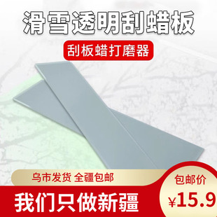 新疆滑雪板刮蜡板除蜡板雪板双板刮蜡板打蜡去蜡打蜡除蜡器工具