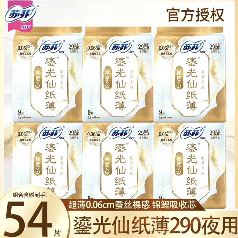 苏菲鎏光仙纸薄卫生巾夜用29cm9片极薄真丝姨妈透气干爽防漏正品