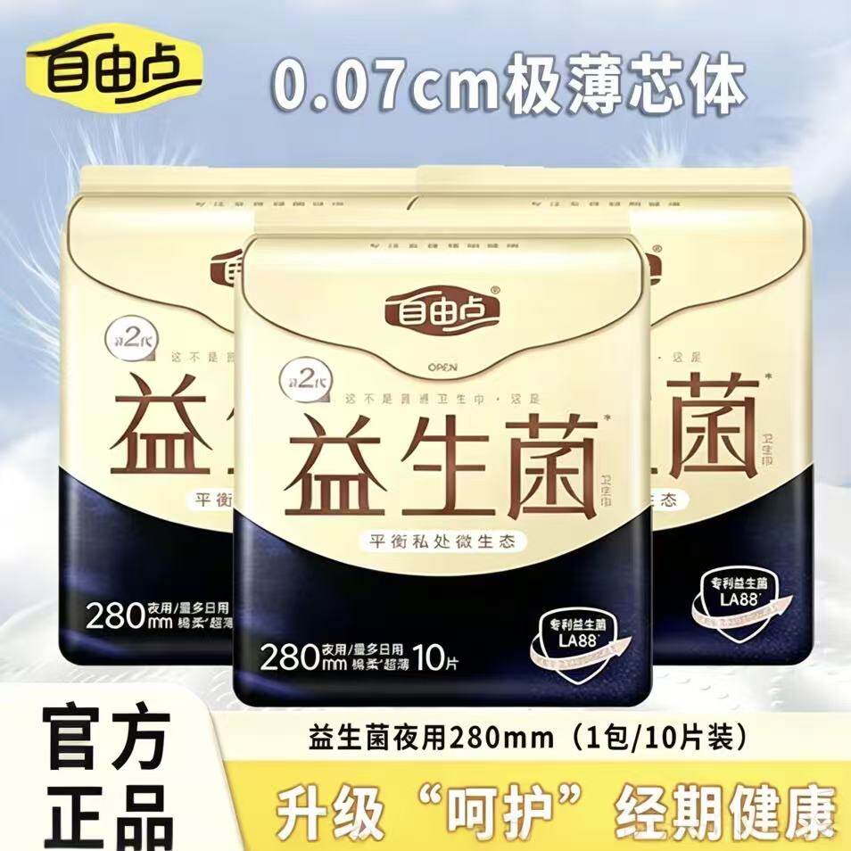 自由点益生菌卫生巾280mm超薄夜用护翼防漏透气10片装