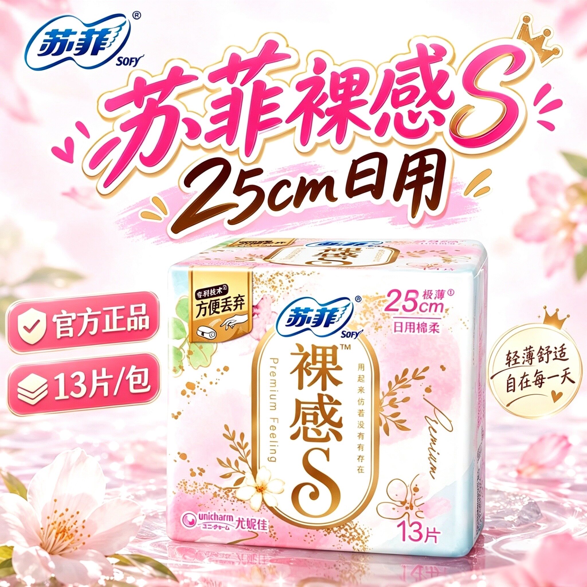 苏菲卫生巾裸感S日用250mm13片棉柔亲肤透气超薄姨妈巾正品