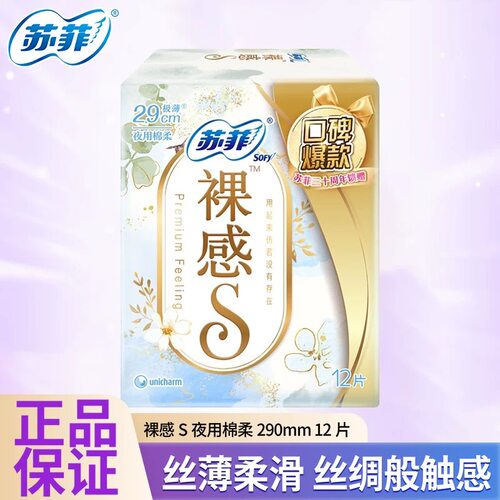 苏菲裸感S卫生巾日用29cm12片极薄棉柔姨妈巾透气干爽防漏正品