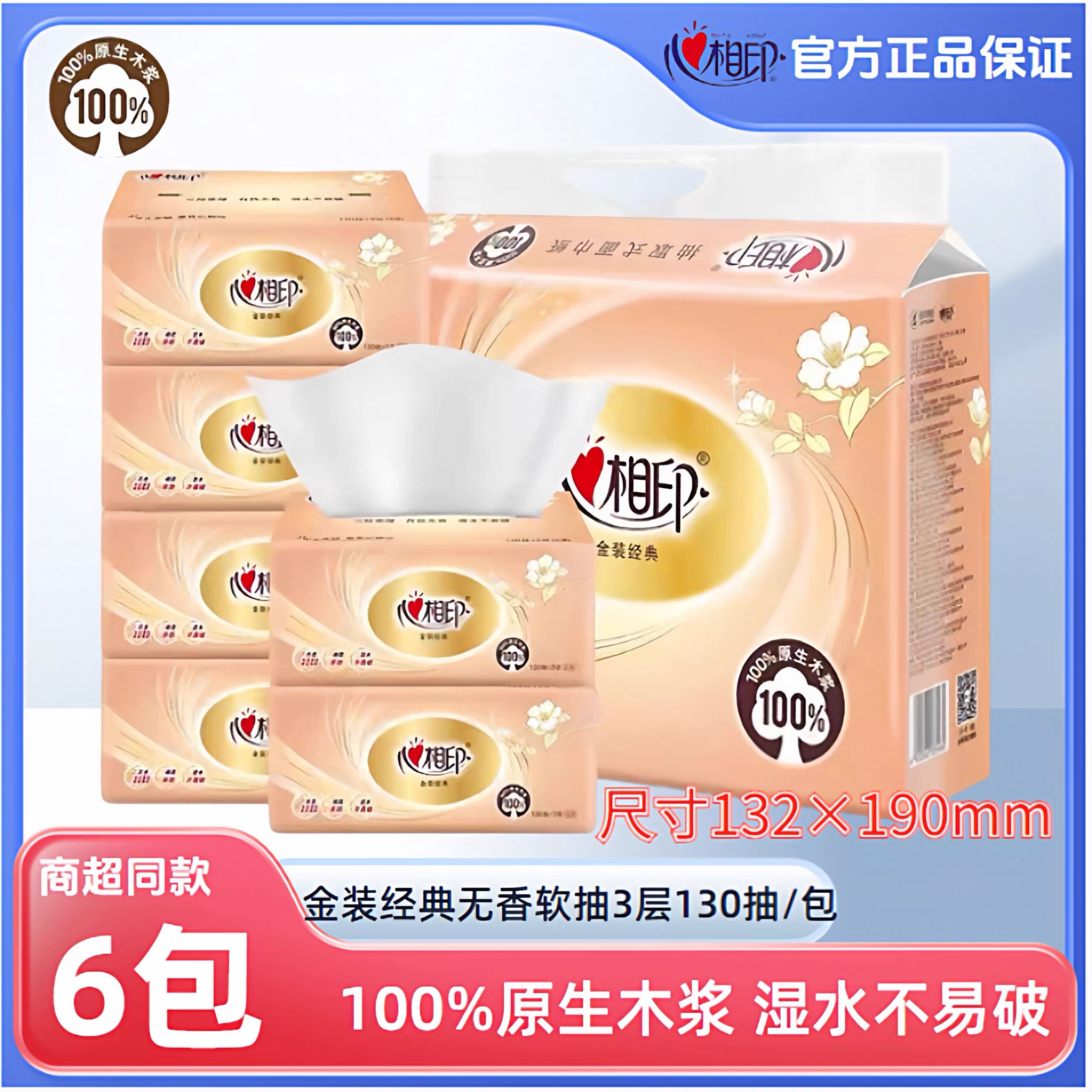 心相印抽纸经典纸巾6包780抽整箱家用实惠装餐巾纸卫生纸面巾纸