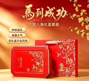 中秋马到成功6粒装月饼空铁盒 通用送礼包装礼盒 配套内托手提袋