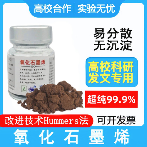氧化石墨烯粉 科研改进Hummers法单层氧化片状粉末冷冻干燥易分散