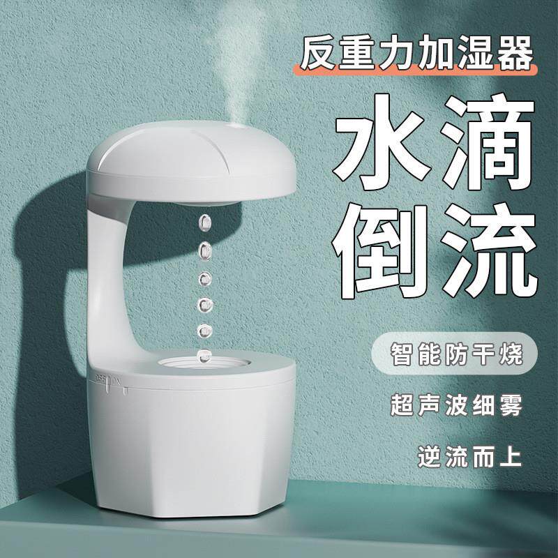 2024新款黑科技反重力加湿器悬浮水滴倒流创意加湿器补水不闪灯