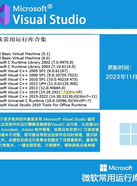 电脑微软C++常用vc运行库合集dll源文件缺失修复win离线一键安装