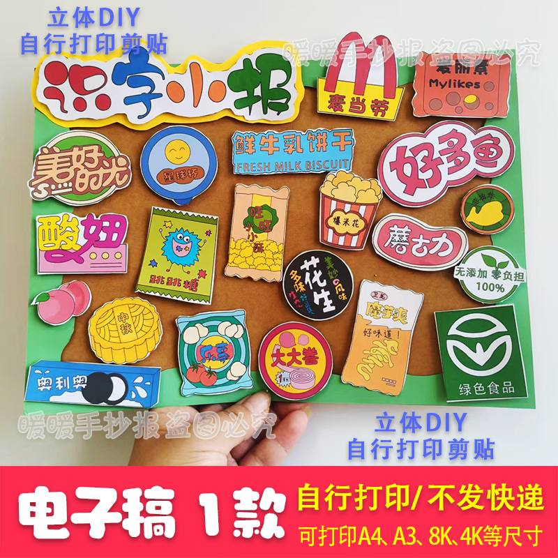 识字小报立体电子手抄报认识生字超市食品零食语文小报剪贴画