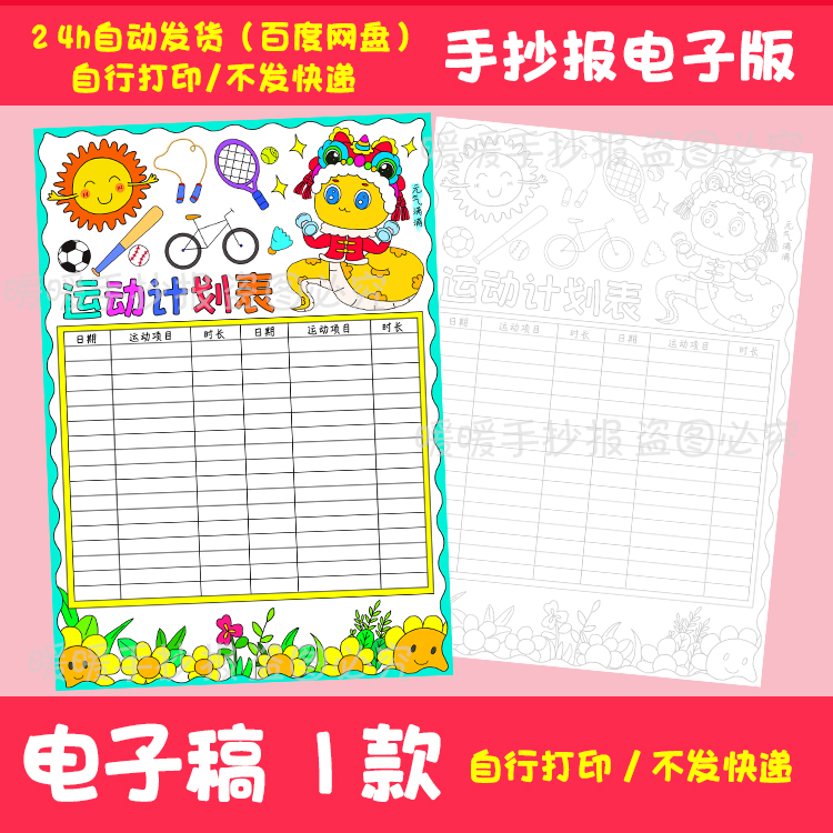 运动计划表手抄报电子版小学生体育锻炼计划安排记录运动打卡表格