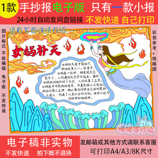 女娲补天手抄报电子版中国古代神话故事民间传说语文阅读小报画