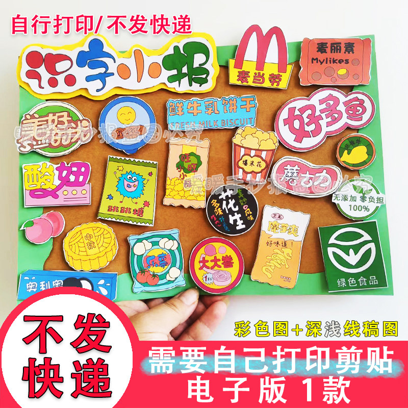 识字小报立体电子手抄报认识生字超市食品零食语文小报剪贴画,商务/设计服务,设计素材/源文件,淘宝优惠券,粉丝福利购,淘宝优惠卷