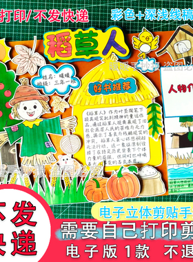 079稻草人立体手抄报电子版三年级好书推荐人物介绍阅读小报