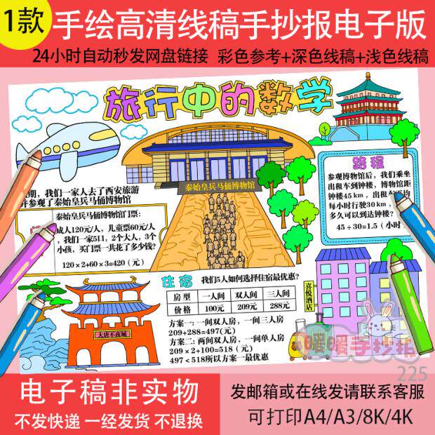 旅行中的数学手抄报模板电子版快乐暑假西安旅行生活中的数学小报