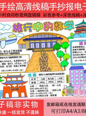 旅行中的数学手抄报模板电子版快乐暑假西安旅行生活中的数学小报