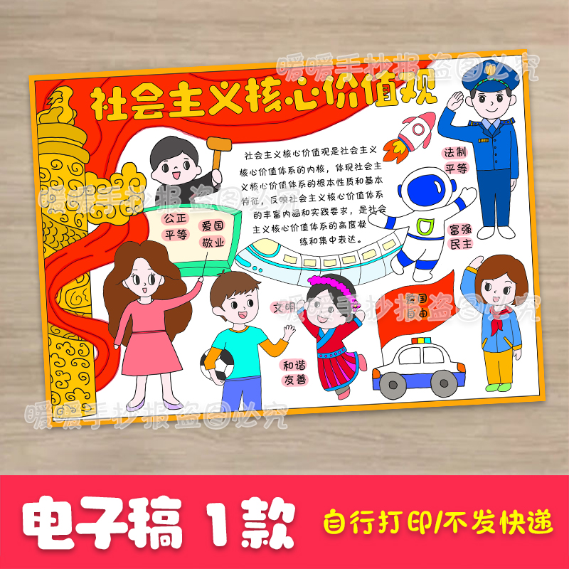 社会主义核心价值观手抄报电子版树立正确思想价值观学生爱国小报
