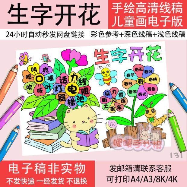 生字开花识字手抄报模板小学生汉字真有趣趣味语文涂色线稿儿童画