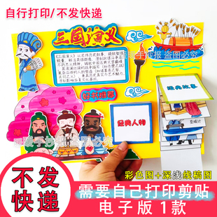 075三国演义立体手抄报电子版五年级好书推荐四大名著阅读小报