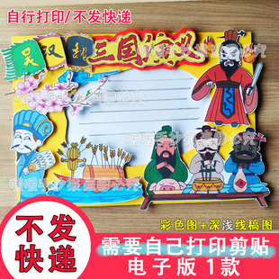 三国演义立体手抄报电子版DIY四大名著草船借箭好书推荐阅读小报