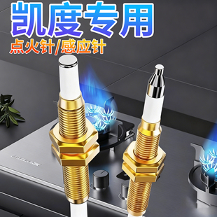 凯度集成灶燃气灶点火针天然气感应针电子打火针热电偶煤气灶灶具