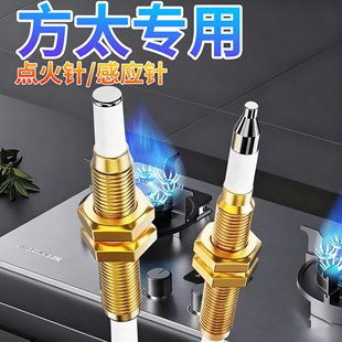 方太燃气灶点火针天然气感应针煤气灶电子打火针热电偶探头电磁阀