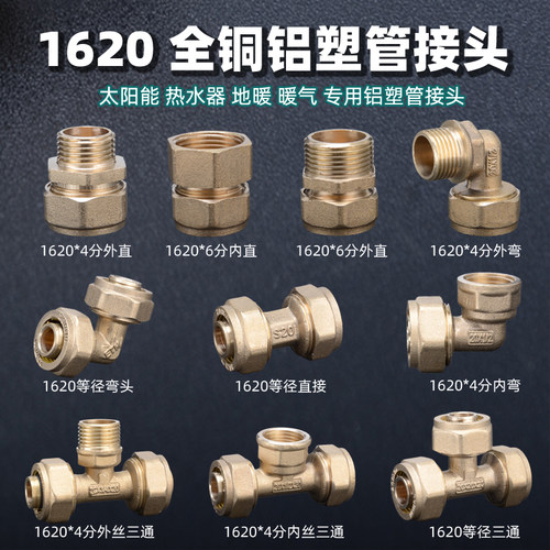 1620铝塑管接头6分太阳能管热水器铜配件内丝外丝弯头直接三通