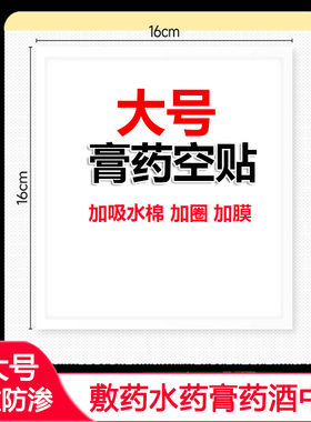 超大号膏药空白贴固定贴药水凝胶