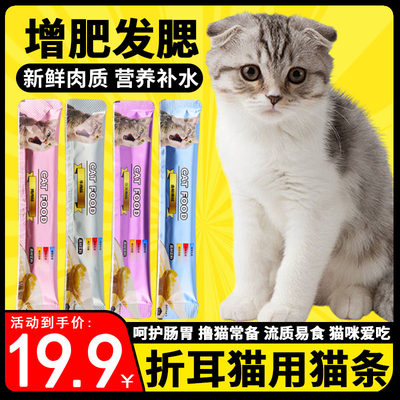 折耳猫专用猫条成年猫咪增肥发腮幼猫2个月喜欢吃的食物补充零食