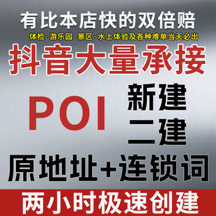 抖音团购创建poi地图地址认领门店修改名称类目抖来客入驻云连锁