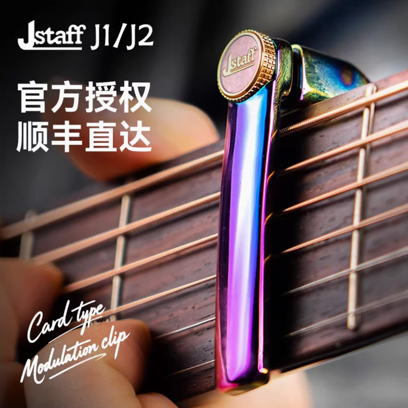 元子弹 Jstaff J1铝制J2铜制轻便随型卡式吉他变调夹镶嵌徽章带盒
