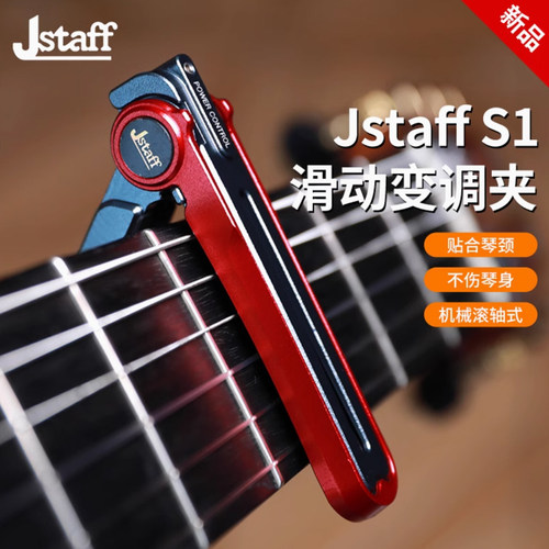 JstaffS1滑动变调夹likeastar