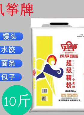 风筝面粉精粉通用面粉小麦粉山东馒头包子饺子面条家用5kg10斤