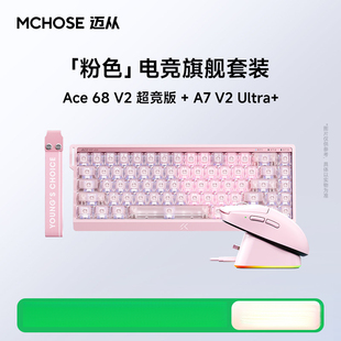迈从Ace68 V2+A7客制化磁轴键盘电竞鼠标套装办公游戏打瓦V9全家